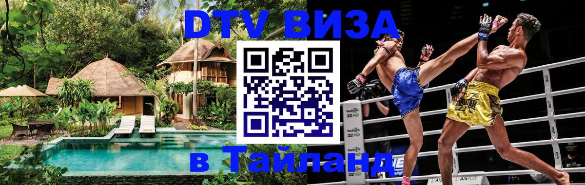 DTV Visa Thailand — прайс и условия, виза без дополнительных документов - 