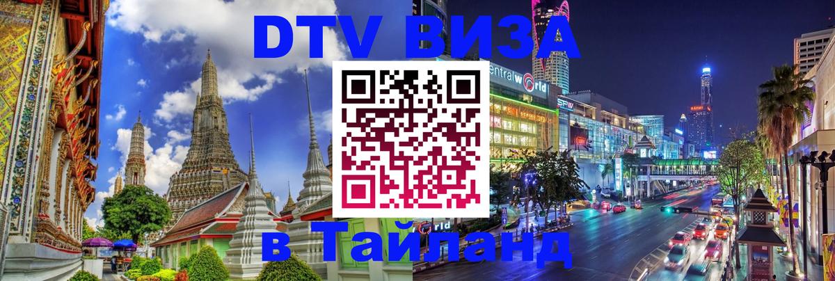 Виза ДТВ на 5 лет в Тайланд 